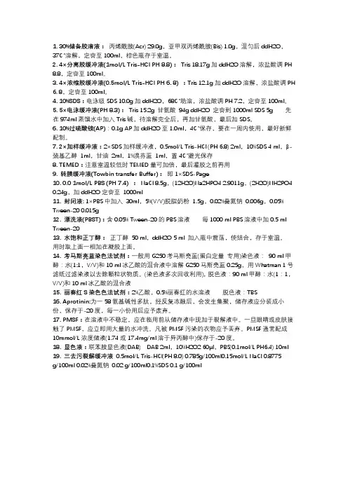 Western Blot试剂配方