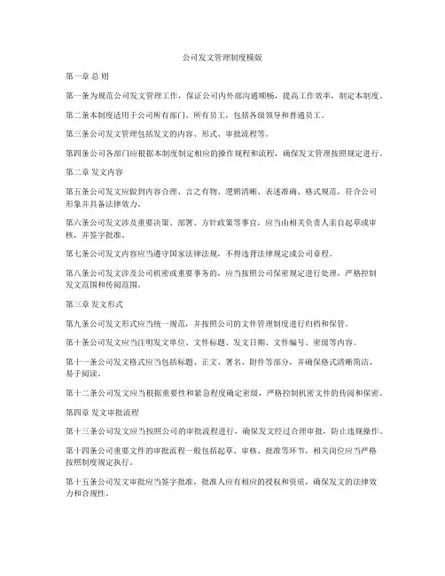 公司发文管理制度模版