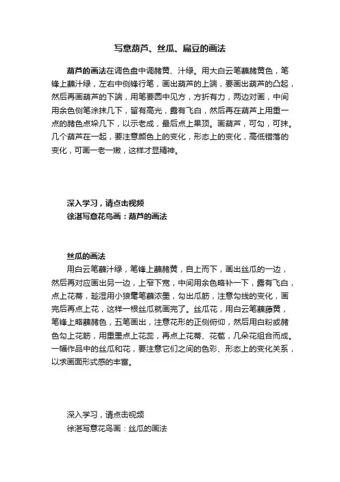 写意葫芦、丝瓜、扁豆的画法