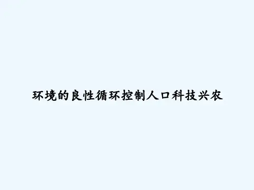 环境的良性循环控制人口科技兴农 PPT