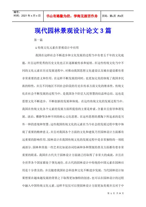 现代园林景观设计论文3篇