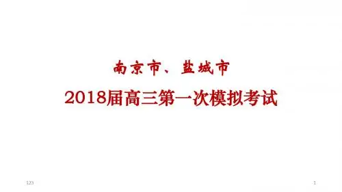 【精编】南京市、盐城市2018届高三年级第一次模拟考试
