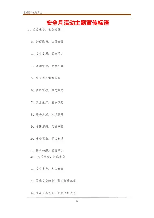 安全月活动主题宣传标语