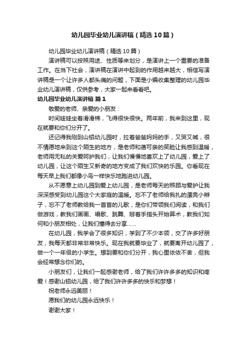 幼儿园毕业幼儿演讲稿（精选10篇）