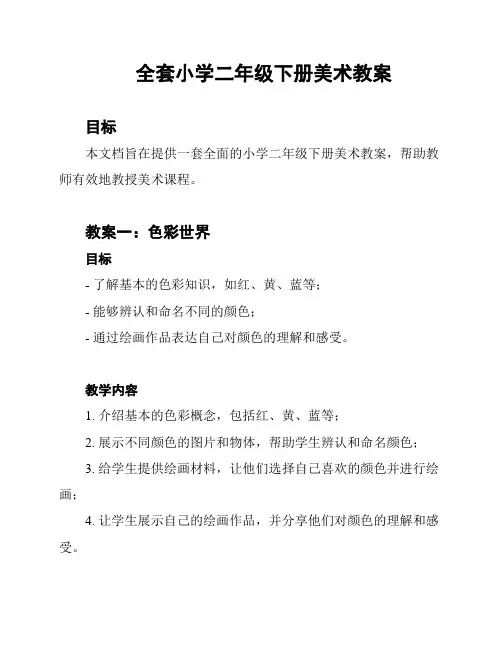 全套小学二年级下册美术教案