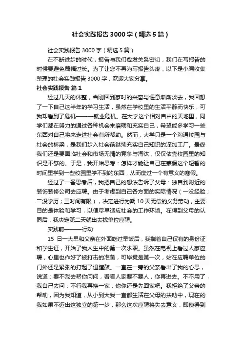 社会实践报告3000字（精选5篇）