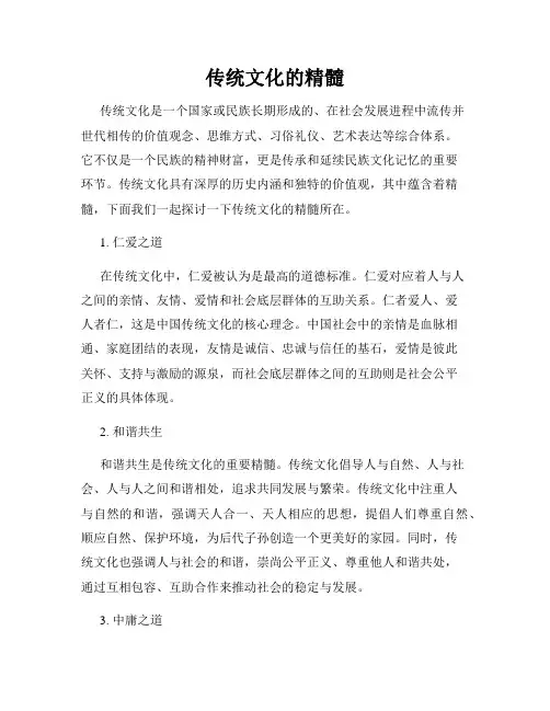传统文化的精髓