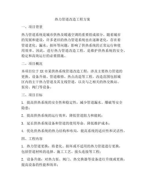 热力管道改造工程方案