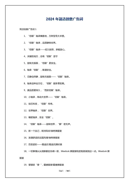 2024年简洁创意广告词