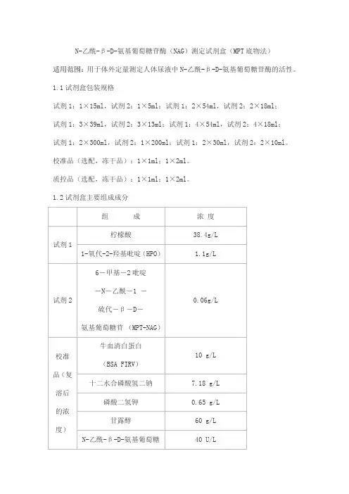 N-乙酰-β-D-氨基葡萄糖苷酶(NAG)测定试剂盒(MPT底物法)产品技术要求sainuopu