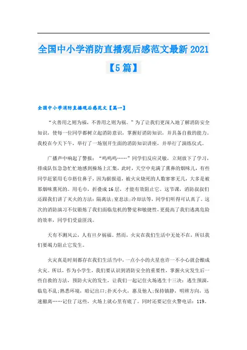 全国中小学消防直播观后感范文最新【5篇】