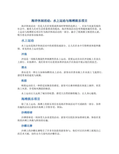海洋休闲活动：水上运动与海滩娱乐项目