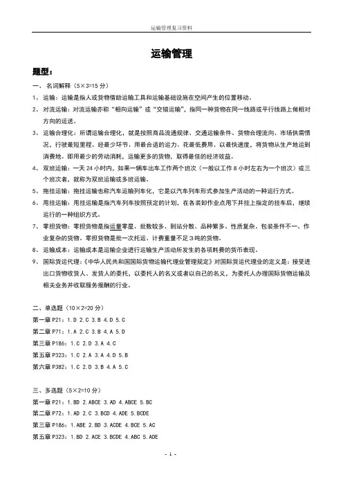 运输管理复习资料