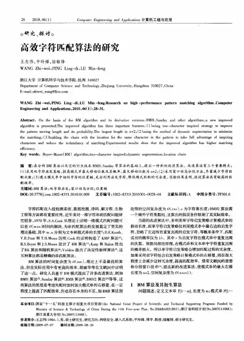 高效字符匹配算法的研究