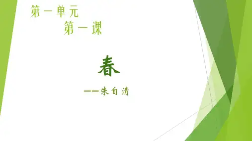 人教部编版七年级上册语文第一单元第一课《春》课件(共21张PPT)