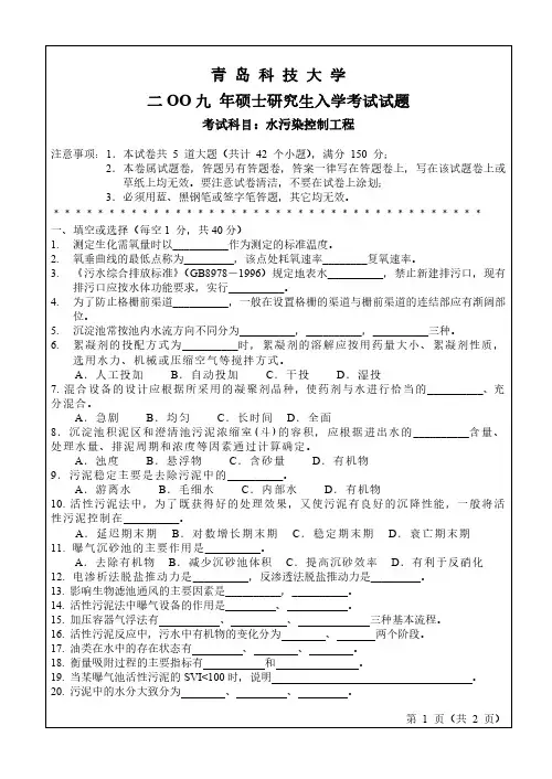 青岛科技大学水污染控制工程09-10.16-17年真题