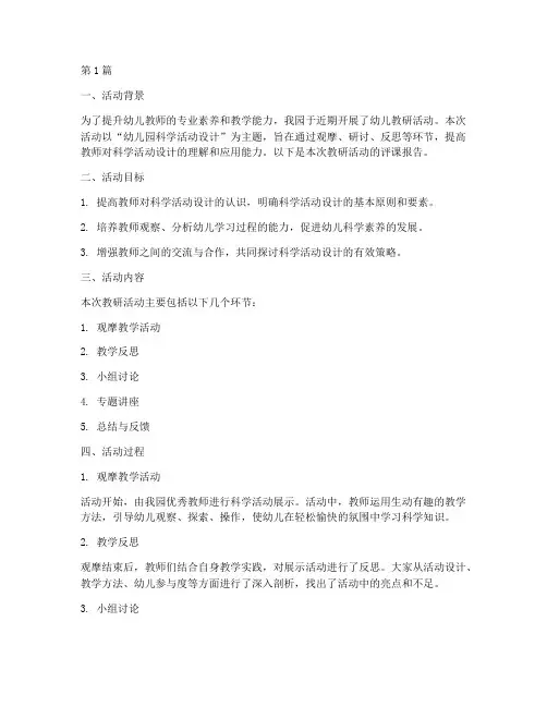 幼儿教研活动评课(3篇)