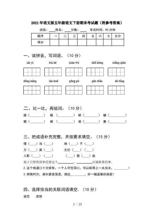 2021年语文版五年级语文下册期末考试题附参考答案(5套)