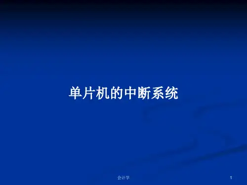 单片机的中断系统PPT学习教案