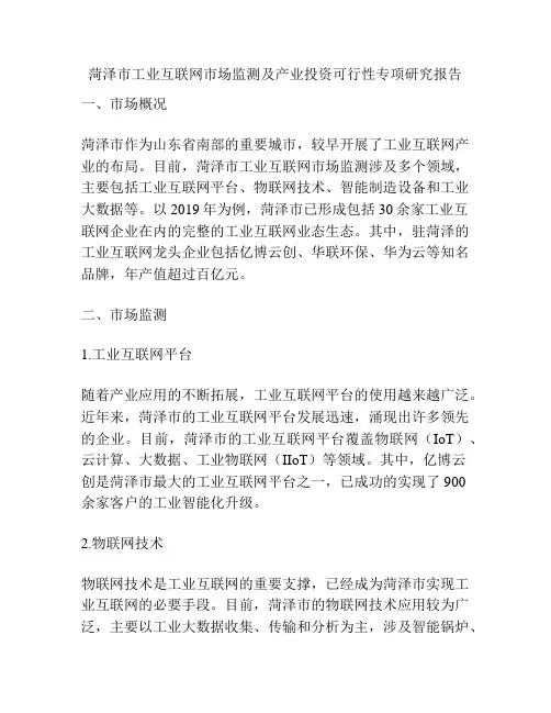 菏泽市工业互联网市场监测及产业投资可行性专项研究报告