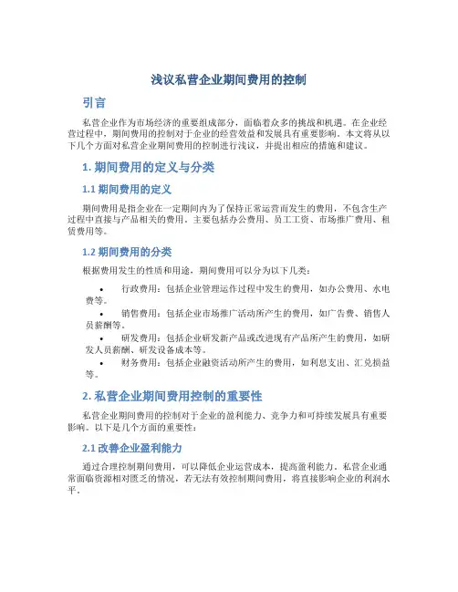 浅议私营企业期间费用的控制