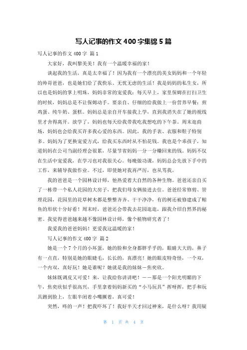 写人记事的作文400字集锦5篇