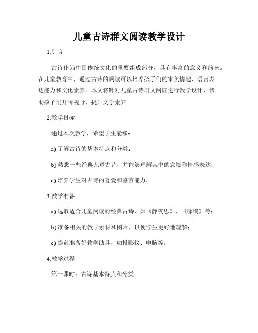 儿童古诗群文阅读教学设计