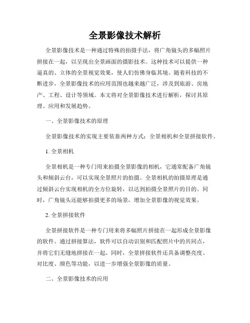全景影像技术解析