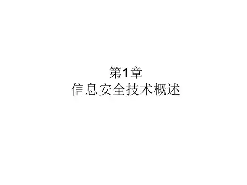 信息安全技术 参考PPT
