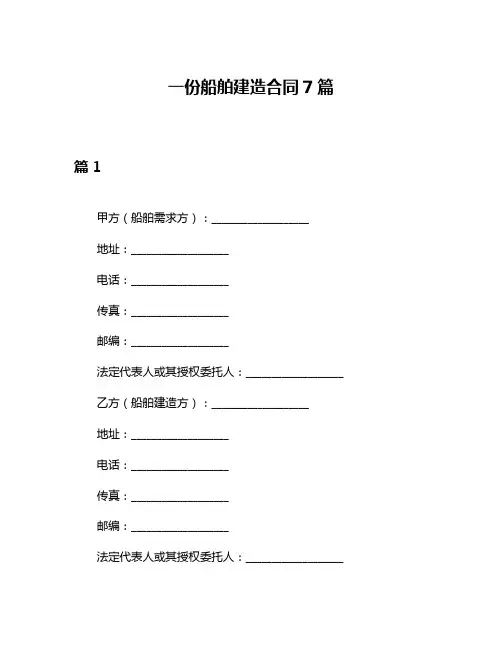 一份船舶建造合同7篇