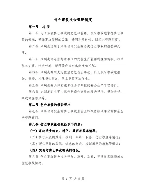 伤亡事故报告管理制度（三篇）