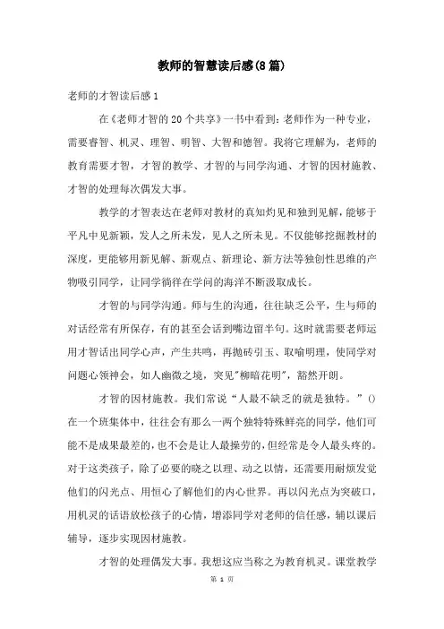 教师的智慧读后感(8篇)
