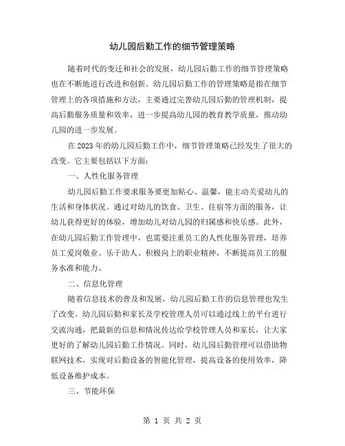 幼儿园后勤工作的细节管理策略
