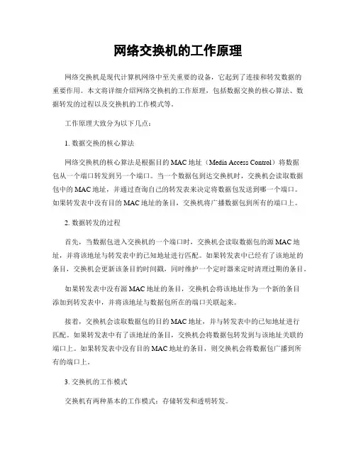 网络交换机的工作原理