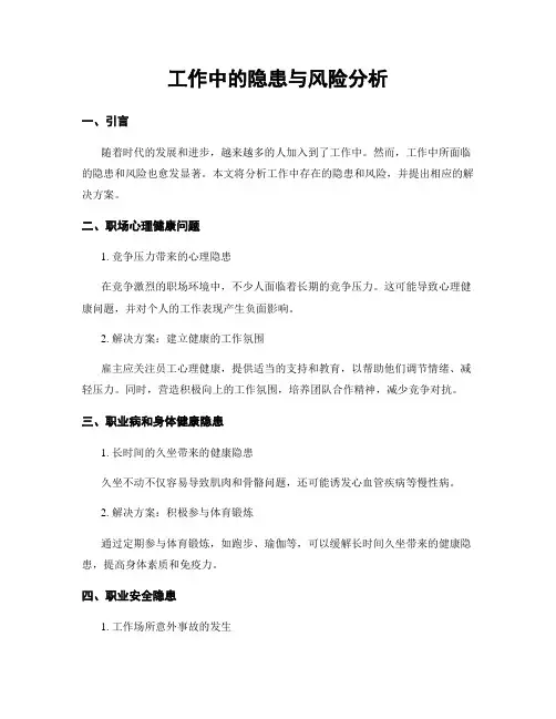 工作中的隐患与风险分析