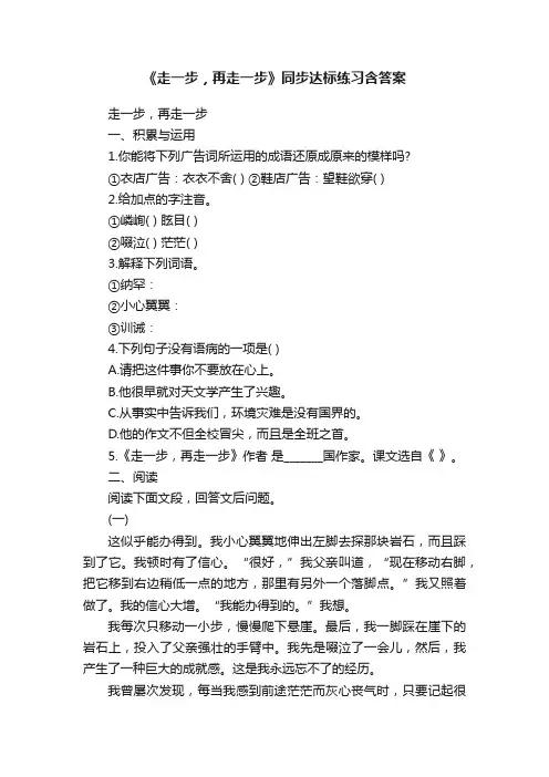 《走一步，再走一步》同步达标练习含答案
