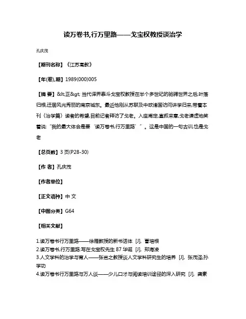 读万卷书,行万里路——戈宝权教授谈治学