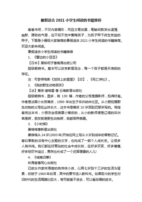 暑假适合2021小学生阅读的书籍推荐