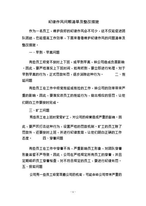 纪律作风问题清单及整改措施