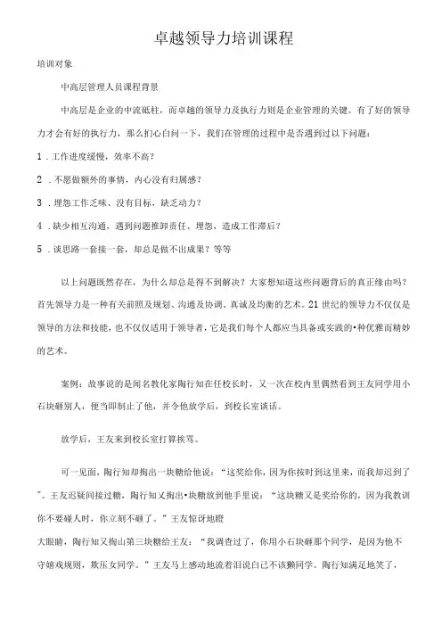 卓越领导力培训课程.docx