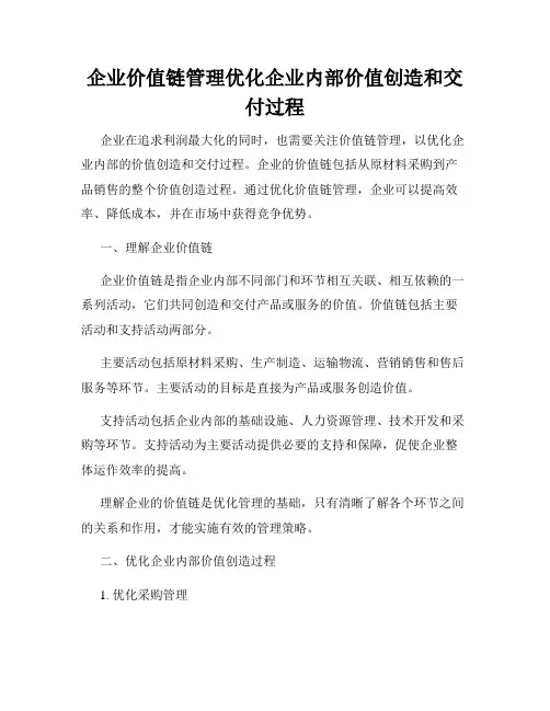 企业价值链管理优化企业内部价值创造和交付过程