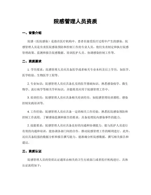 院感管理人员资质