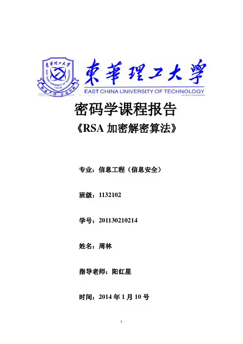 密码学-RSA加密解密算法的实现课程设计报告