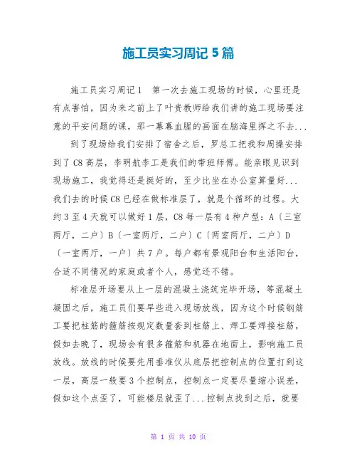 施工员实习周记5篇