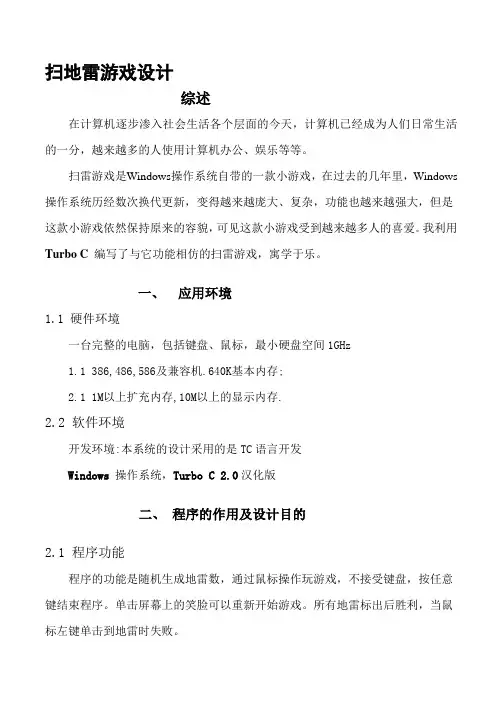 关于扫雷游戏设计