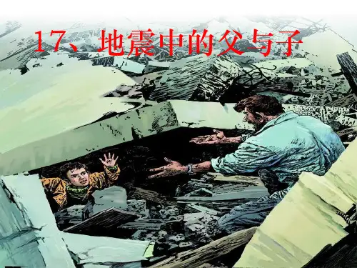 部编五年级上人教《17 地震中的父与子》王岚PPT课件 一等奖新名师优质课获奖比赛公开免费下载