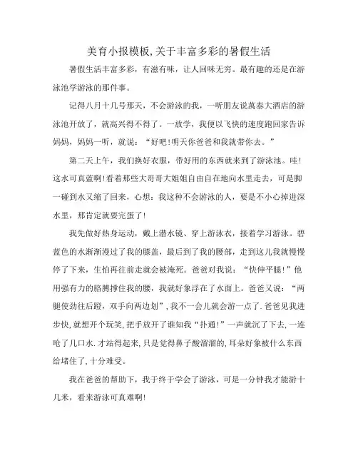 美育小报模板,关于丰富多彩的暑假生活