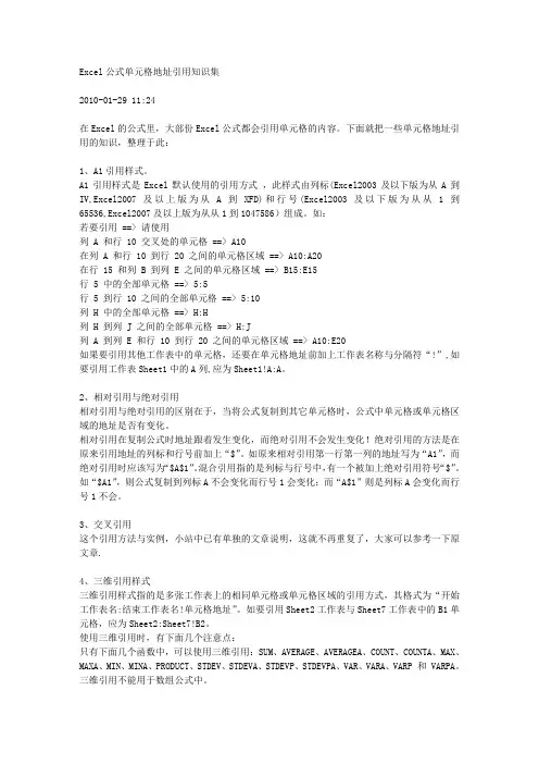 Excel公式单元格地址引用知识集