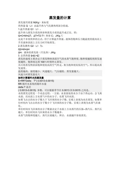 蒸发量的计算