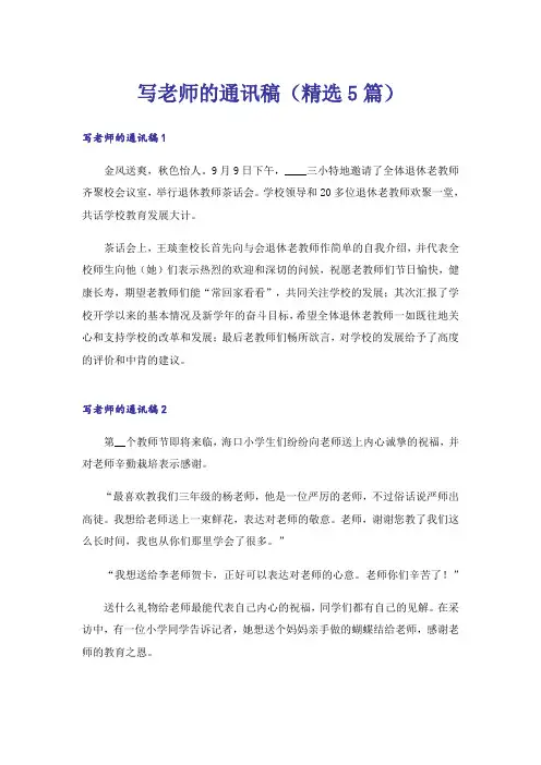 写老师的通讯稿（精选5篇）